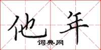 田英章他年楷书怎么写