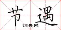 田英章节遇楷书怎么写