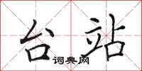 田英章台站楷书怎么写