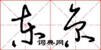 刘少英东京草书怎么写