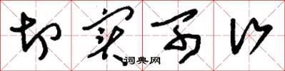 刘少英切实可行草书怎么写