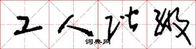 刘少英工人阶级草书怎么写