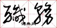 刘少英职务草书怎么写