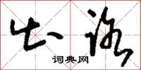刘少英出路草书怎么写