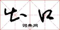 刘少英出口草书怎么写