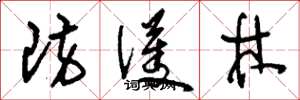 刘少英防护林草书怎么写