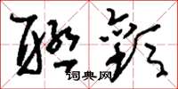 刘少英联欢草书怎么写