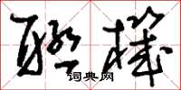 刘少英联机草书怎么写