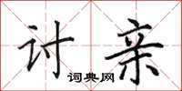 田英章讨亲楷书怎么写