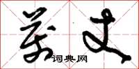 刘少英万丈草书怎么写