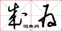 刘少英成为草书怎么写