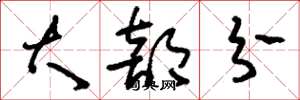 刘少英大部分草书怎么写