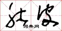 刘少英肚皮草书怎么写