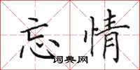 田英章忘情楷书怎么写