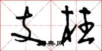 刘少英支柱草书怎么写