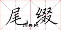 田英章尾缀楷书怎么写