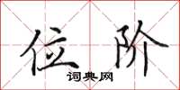 田英章位阶楷书怎么写