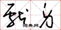 刘少英献身草书怎么写