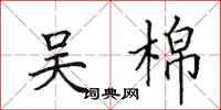 田英章吴棉楷书怎么写