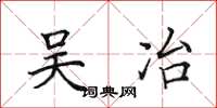 田英章吴冶楷书怎么写