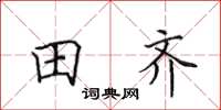 田英章田齐楷书怎么写