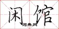 田英章闲馆楷书怎么写