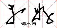 刘少英幸好草书怎么写
