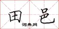 田英章田邑楷书怎么写
