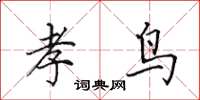 田英章孝鸟楷书怎么写