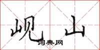 田英章岘山楷书怎么写