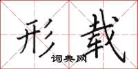 田英章形载楷书怎么写