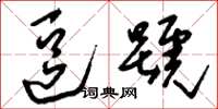 刘少英逗号草书怎么写
