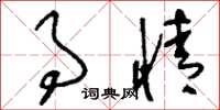 刘少英事情草书怎么写