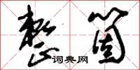 刘少英整个草书怎么写