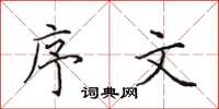 田英章序文楷书怎么写