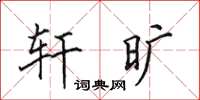 田英章轩旷楷书怎么写