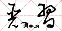 刘少英恶习草书怎么写