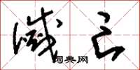 刘少英灭亡草书怎么写