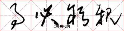 刘少英事必躬亲草书怎么写