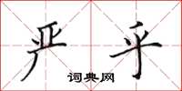 田英章严乎楷书怎么写