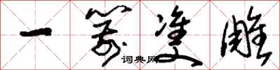 刘少英一箭双雕草书怎么写