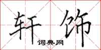 田英章轩饰楷书怎么写