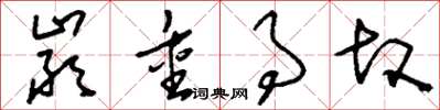 刘少英严重事故草书怎么写