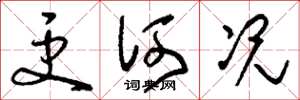 刘少英更何况草书怎么写