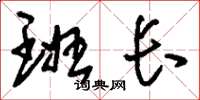 刘少英班长草书怎么写