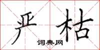 田英章严枯楷书怎么写