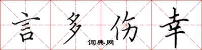 田英章言多伤幸楷书怎么写