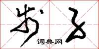 刘少英步子草书怎么写