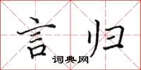 田英章言归楷书怎么写