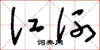 刘少英江河草书怎么写